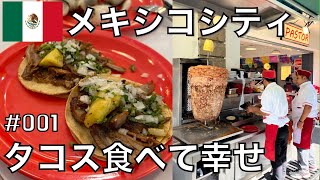 【メキシコシティ】お洒落なカフェでコーヒーからの、本場激ウマ！タコスを食べる！