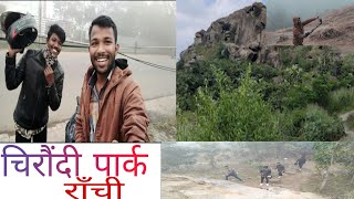 #चिरौंदी पार्क! #Chiraundi Hill ! #Near Don Bosco! #My 1st Vlog! #Ranchi! #Bharamtoli, Bariatu!!!