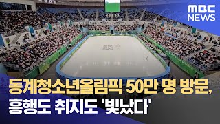 동계청소년올림픽 50만 명 방문, 흥행도 취지도 '빛났다' (2024.02.01/뉴스데스크/MBC강원영동)