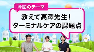 【介護】事前指示書はわずか3％？家族の合意も大変？ターミナルケアの課題点！