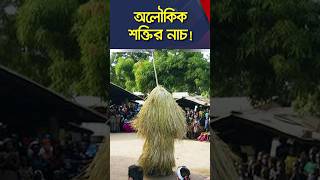 অলৌকিক শক্তির নাচ - কেন বলা হয় কুম্পোকে? #আফ্রিকা #africa #নাচ #bdnews24 #shorts