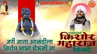 ||संत ज्ञानेश्वर महाराज समाधी संजीवन सोहळा || जरी जाता आळंदीला निरोप माझा ||स्वररत्न किशोर महाराज