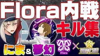 【荒野行動】第1回Flora内戦のキル集！〜猛者&ファンスクアッド〜