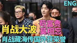 ENG SUB肖戰和大波，大學往事，苟富貴莫相忘，肖戰藏海傳國外獲榮譽