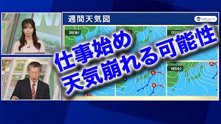 【週間天気予報】仕事始めに天気崩れる可能性