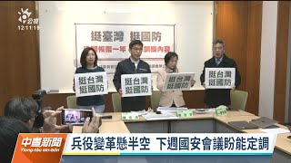 兵役變革下週國安會議可望定案 綠委挺1年役期、藍籲回應民生議題｜20221223 公視中晝新聞