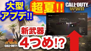 大型アプデ,実は新武器4つ目ある⁉︎,アプデ内容まとめ(夏の思い出,Days of summer)【COD:WW2実況】