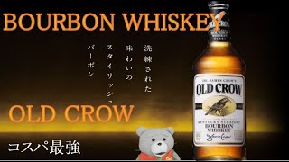 【Bourbon whiskey OLD CROW 】バーボン　オールドクロウ