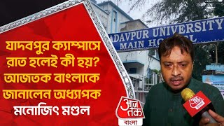 যাদবপুর ক্যাম্পাসে রাত হলেই কী হয়? আজতক বাংলাকে জানালেন অধ্যাপক মনোজিৎ মণ্ডল | Jadavpur University