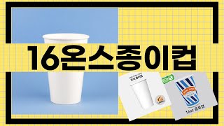 대박난 상품 16온스종이컵 BEST 5 | 지금 바로 픽업하세요.