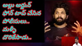 అల్లు అర్జున్ ఫోన్ టాప్ చేసిన పోలీసులు.. మళ్ళీ దొరికేసాడు.. @TollywoodTalkiess