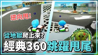 L3駕照經典360跳躍甩尾！從地獄爬上來的仙人掌？│跑跑卡丁車：飄移│KartRider: Drift【爆哥Neal】