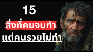 รู้ก่อน รวยก่อน! 15 สิ่งที่คนจนทำ แต่คนรวยไม่ทำ