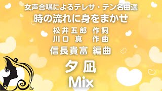 【音とり音源】夕凪 Mix 信長貴富 編曲 ﾃﾚｻ・ﾃﾝ名曲選