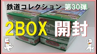 鉄道コレクション 第30弾 開封してみた！～シークレットを引き当てろ！? の巻～