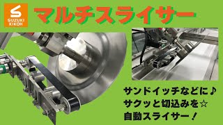 【スズキ機工】の【マルチスライサー】パンに簡単切込みを♪【食品工場/パン/カット】