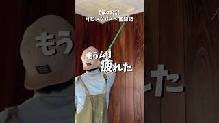 【第47話】古民家DIY暮らし #リノベ  #リノベーション #古民家 #diy