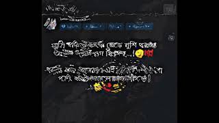 তুমি যদি আমাকে ছেড়ে খুশি থাকো তাহলে অভিযোগ কিসের...!😌💔#sadstatus #youtubeshorts #sad