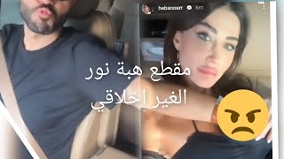 شاهد مقطع الفنانة السورية هبه نور الغير اخلاقي😔😔 داخل سيارتها .. واول رد فعل منها على المقطع