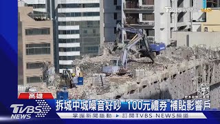 城中城拆除噪音惹周邊民怨 市府贈100元「超商禮券」｜TVBS新聞