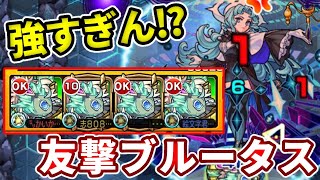 【爆絶：ヘルヘイム】ブルータス廻の友撃艦隊が強いと聞いてやってみたらやばすぎた【モンスト】