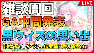 【黒猫のウィズ】イースター大魔道杯 in 天上岬 イベ覇級の周回【生放送】