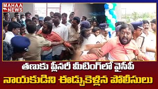 ప్రశ్నించినందుకు వైసీపీ నాయకుడిని లాకెళ్లిన పోలీసులు | YSRCP Tanuku | Mahaa News