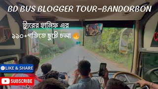 😱🔥BD BUS BLOGGER TOUR-বান্দরবন!! ভোরের হাইওয়ে ট্যুরের হানিফ এর বান্দরবন এর উদ্দেশ্যে ছুটে চলা 😊