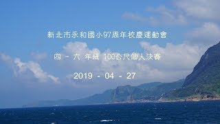 20190427 新北市永和國小97周年校慶100公尺決賽【四  - 六年級】