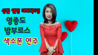 #영종도밤부르스#원곡가수#서금옥#데뷔곡#싱글앨범1집#색소폰연주