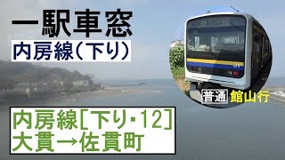 12 内房線 車窓［下り］大貫→佐貫町