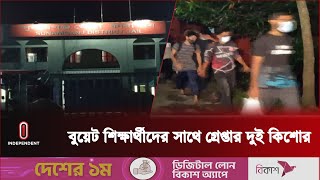 হাওর থেকে গ্রেপ্তার দুই কিশোরের জামিন মঞ্জুর || Sunamganj | Independent TV