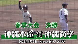 【沖水25年ぶり春の頂点！】2022年 [春] 決勝　沖縄水産 - 沖縄尚学