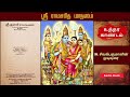 ஸ்ரீ துளஸீ ராமாயணம் அத்தியாயம் 18 உத்தர காண்டம் tamil bhakti audio books