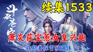 斗破苍穹续集1533：萧炎获宝惹女皇兴趣，将别妻探雷狱强体