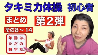 【タキミカ体操】【第２回  まとめ】全く運動していない人は、何から始めれば良いの？【その８】 から 【その１４】〈アラ還やってみた〉