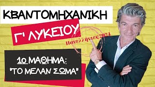 ΚΒΑΝΤΟΜΗΧΑΝΙΚΗ Γ΄ΛΥΚΕΙΟΥ -  1ο ΜΑΘΗΜΑ: \