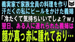 【スカッとする話】義実家で家族全員の料理を作り汗だくの私にビールをぶっかけた義姉「冷たくて気持ちいいでしょ？ｗ」翌日、ある人に引きずられて来た義姉は顔が真っ赤に腫れあがっていた→実は…【修羅場】