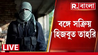 Republic Bangla News LIVE | ইউনূস আমলে মাথা চাড়া হিজবুত তাহরি জঙ্গি সংগঠনের।