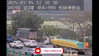 國道3號北向45.9k樹林地磅站路段事故2025年1月15日12點29分