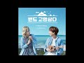 taeyeon 태연 제주도의 푸른 밤 the blue night of jeju island full audio band gomapsamda