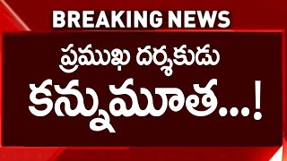 ప్రముఖ దర్శకుడు కన్నుమూత | Cinema Topic