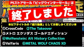 【※PSストア「ビッグウインターセール」終了・おすすめタイトル紹介動画としてお楽しみ下さい】最安値を大幅更新した名作や激安なのに名作なインディーズや名作かつバカゲー等32選