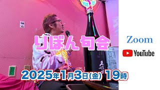 りぼん句会2025/01/03