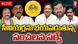 సీనియర్లను భయపెడుతున్న సంచలన సర్వే 🔴LIVE | AP Election Survey 2024 | Chandrababu | RTV