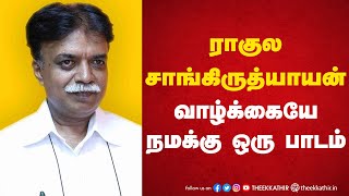 ராகுல சாங்கிருத்யாயன் வாழ்க்கையே நமக்கு ஒரு பாடம் | Ayesha Natarajan | Rahul Sankrityayan |