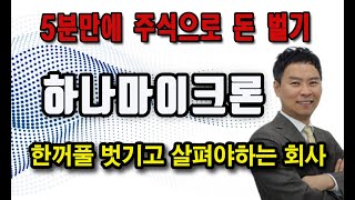 [5분만에 주식으로 돈 벌기 #107]하나마이크론(067310) : 한꺼풀 벗기고 살펴야하는 회사