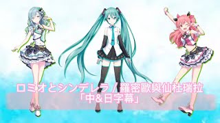 初音ミク-ロミオとシンデレラ／羅密歐與仙杜瑞拉「中\u0026日字幕」