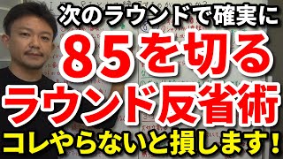 【85切り】ずるい人ほど上手くいく？いくら調子が悪くても次のラウンドで確実に85を切るラウンド反省術をご紹介します！将来85を切れる人はみんなやってる！スコアカードのチェック5項目もご紹介。【吉本巧】