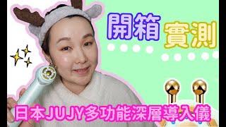 肌膚導入儀怎麼用才對? 完整開箱教學!日本JUJY多功能深層導入儀 | 開箱實測